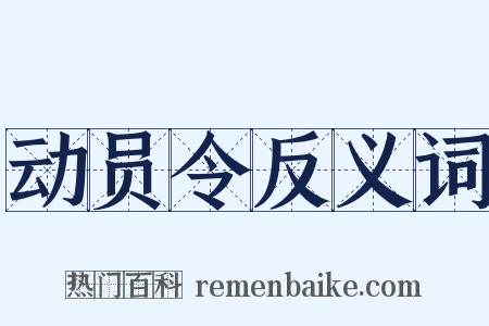 动员令反义词是什么意思的图片